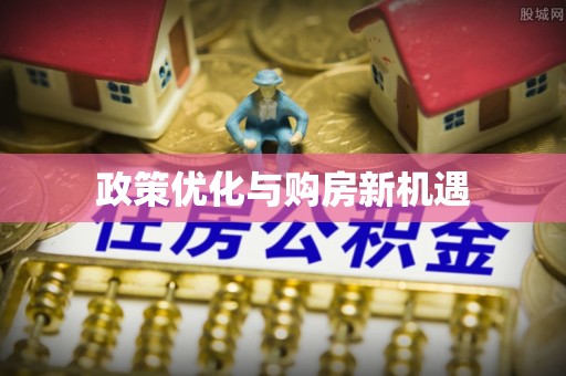 尼勒克政策优化与购房新机遇