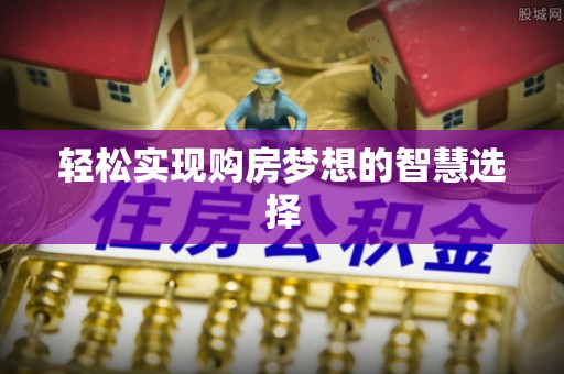 尼勒克轻松实现购房梦想的智慧选择