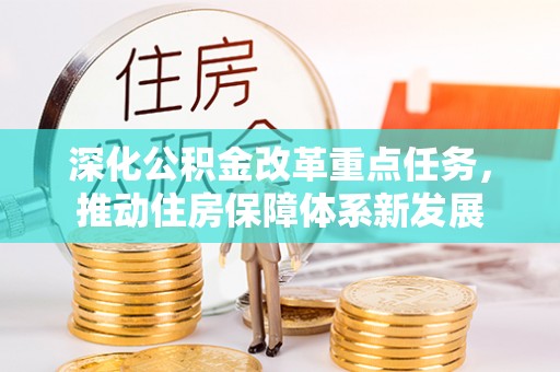 尼勒克深化公积金改革重点任务，推动住房保障体系新发展