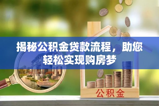 尼勒克揭秘公积金贷款流程，助您轻松实现购房梦