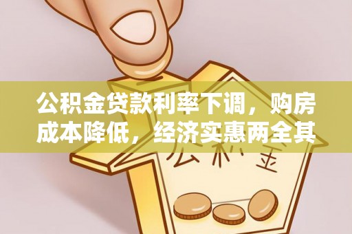 尼勒克公积金贷款利率下调，购房成本降低，经济实惠两全其美