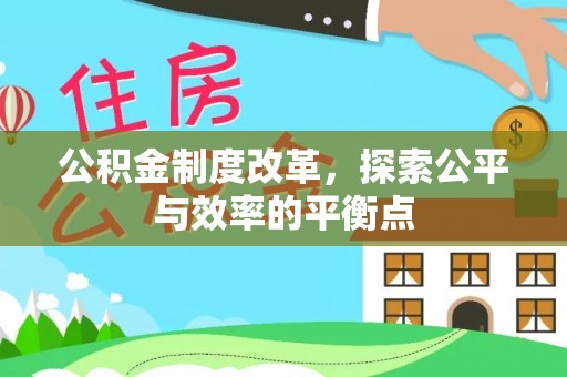 尼勒克公积金制度改革，探索公平与效率的平衡点