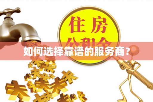 尼勒克如何选择靠谱的服务商？