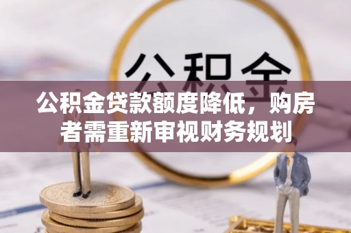 尼勒克公积金贷款额度降低，购房者需重新审视财务规划