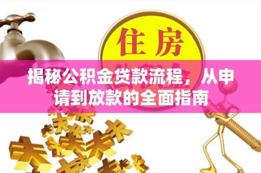 尼勒克揭秘公积金贷款流程，从申请到放款的全面指南