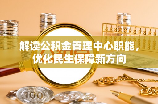 尼勒克解读公积金管理中心职能，优化民生保障新方向
