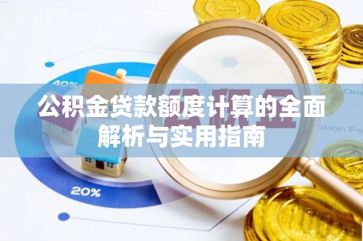 尼勒克公积金贷款额度计算的全面解析与实用指南