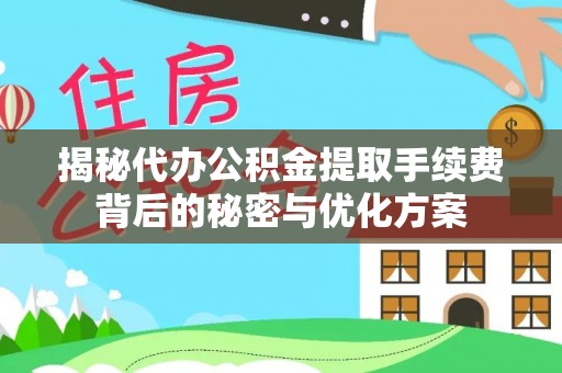 尼勒克揭秘代办公积金提取手续费背后的秘密与优化方案