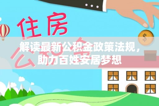 尼勒克解读最新公积金政策法规，助力百姓安居梦想