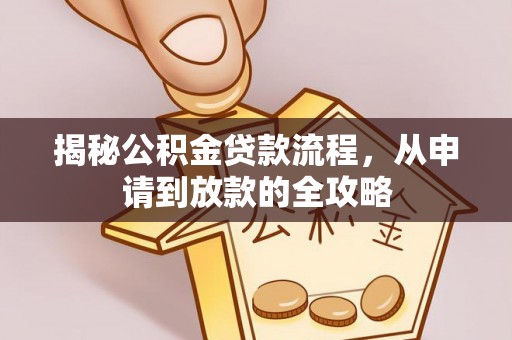 尼勒克揭秘公积金贷款流程，从申请到放款的全攻略