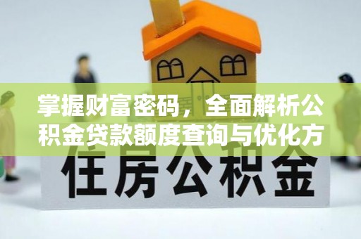尼勒克掌握财富密码，全面解析公积金贷款额度查询与优化方案