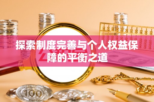 尼勒克探索制度完善与个人权益保障的平衡之道