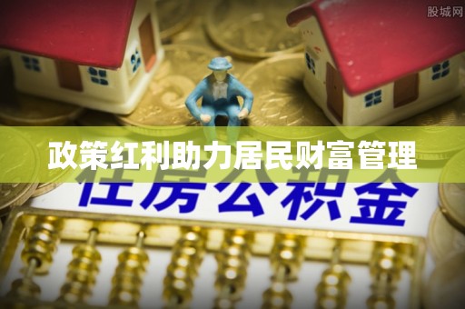 尼勒克政策红利助力居民财富管理