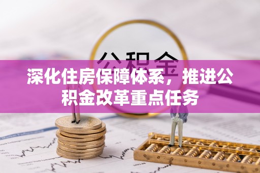 尼勒克深化住房保障体系，推进公积金改革重点任务