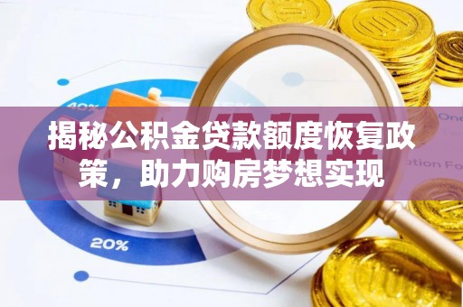 尼勒克揭秘公积金贷款额度恢复政策，助力购房梦想实现