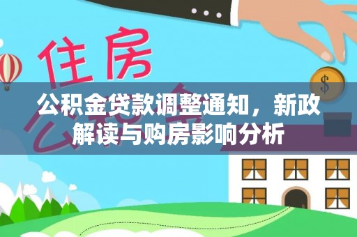 尼勒克公积金贷款调整通知，新政解读与购房影响分析