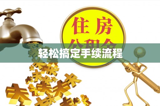 尼勒克轻松搞定手续流程