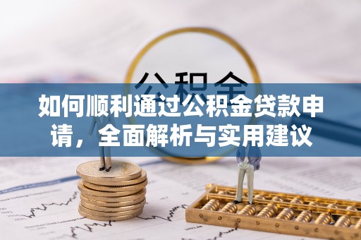 尼勒克如何顺利通过公积金贷款申请，全面解析与实用建议