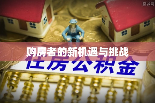 尼勒克购房者的新机遇与挑战