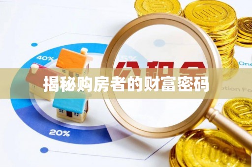 尼勒克揭秘购房者的财富密码