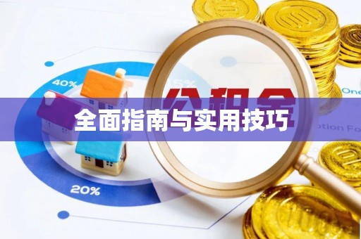 尼勒克全面指南与实用技巧