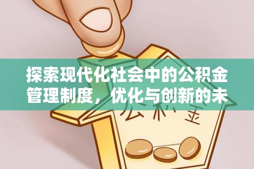 尼勒克探索现代化社会中的公积金管理制度，优化与创新的未来方向