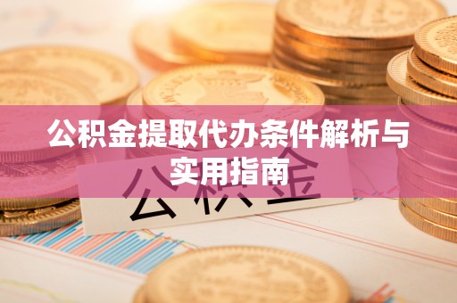 尼勒克公积金提取代办条件解析与实用指南