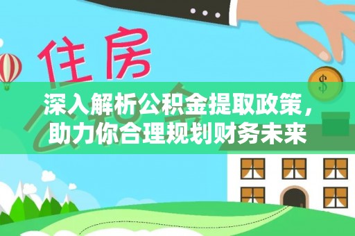 尼勒克深入解析公积金提取政策，助力你合理规划财务未来