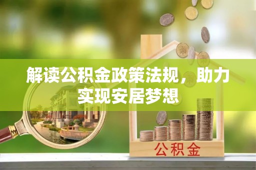 尼勒克解读公积金政策法规，助力实现安居梦想