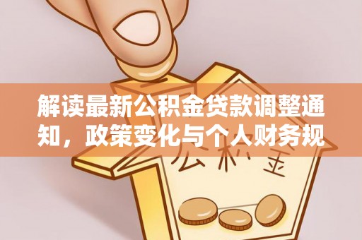 尼勒克解读最新公积金贷款调整通知，政策变化与个人财务规划的影响