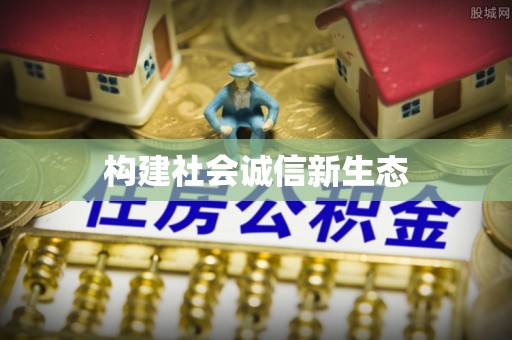 尼勒克构建社会诚信新生态