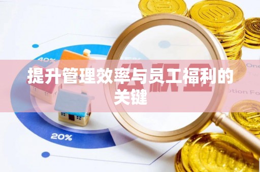 尼勒克提升管理效率与员工福利的关键