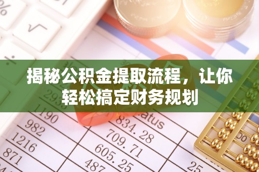 尼勒克揭秘公积金提取流程，让你轻松搞定财务规划