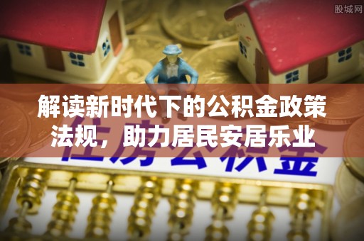 尼勒克解读新时代下的公积金政策法规，助力居民安居乐业