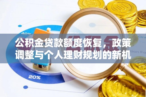 尼勒克公积金贷款额度恢复，政策调整与个人理财规划的新机遇