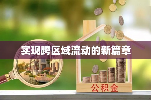 尼勒克实现跨区域流动的新篇章
