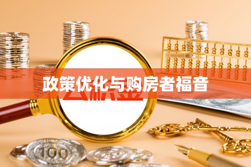 尼勒克政策优化与购房者福音