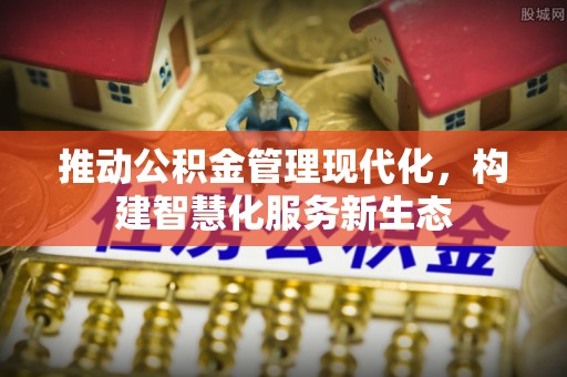 尼勒克推动公积金管理现代化，构建智慧化服务新生态