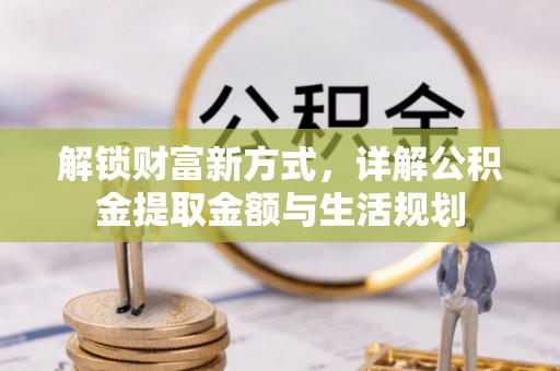 尼勒克解锁财富新方式，详解公积金提取金额与生活规划