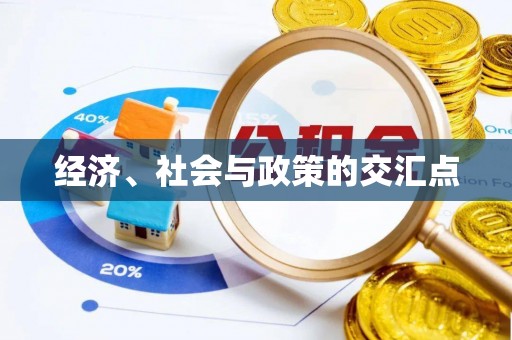 尼勒克经济、社会与政策的交汇点