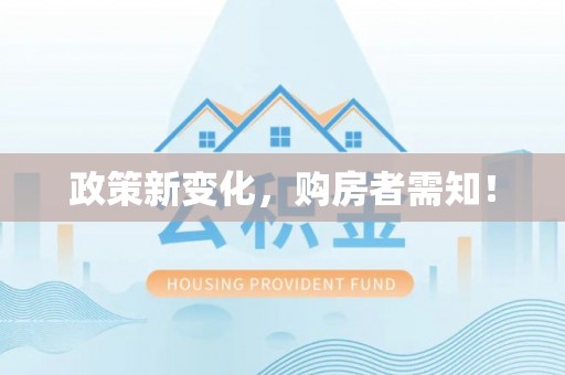 尼勒克政策新变化，购房者需知！