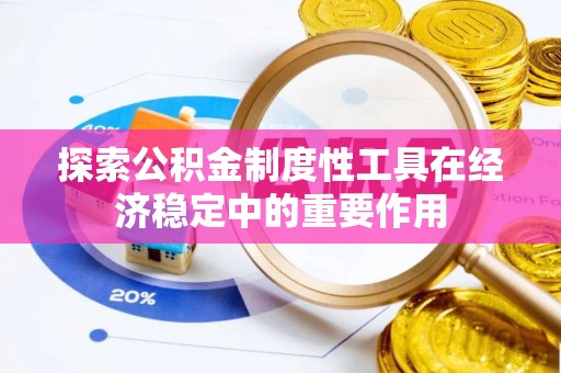 尼勒克探索公积金制度性工具在经济稳定中的重要作用
