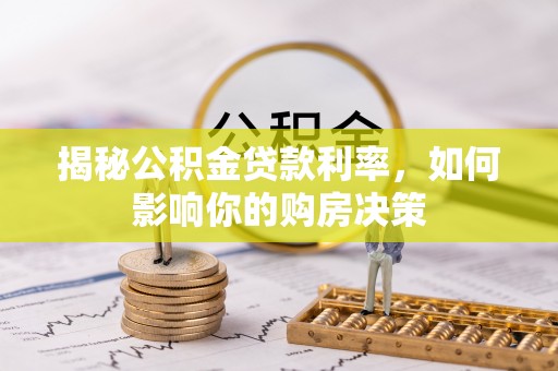 尼勒克揭秘公积金贷款利率，如何影响你的购房决策