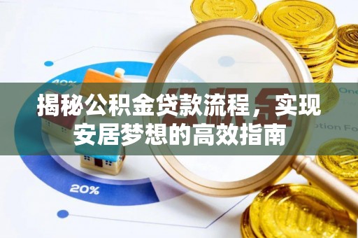 尼勒克揭秘公积金贷款流程，实现安居梦想的高效指南
