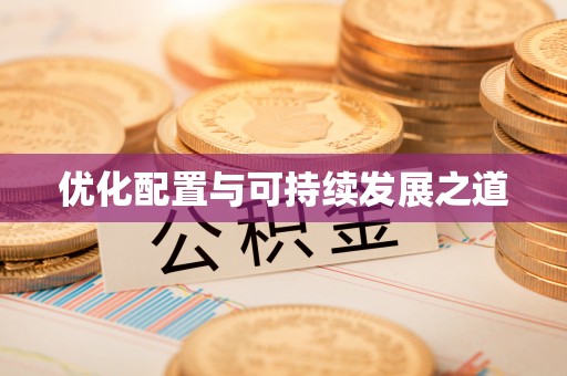 尼勒克优化配置与可持续发展之道