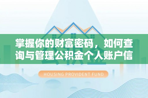 尼勒克掌握你的财富密码，如何查询与管理公积金个人账户信息