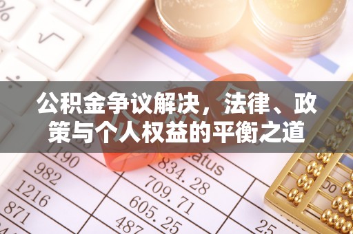 尼勒克公积金争议解决，法律、政策与个人权益的平衡之道