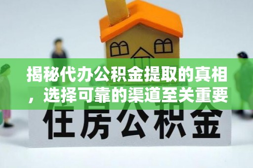 尼勒克揭秘代办公积金提取的真相，选择可靠的渠道至关重要