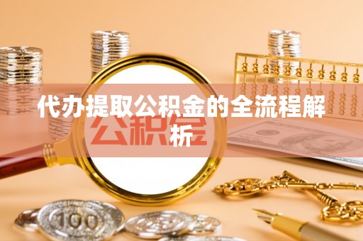 尼勒克代办提取公积金的全流程解析
