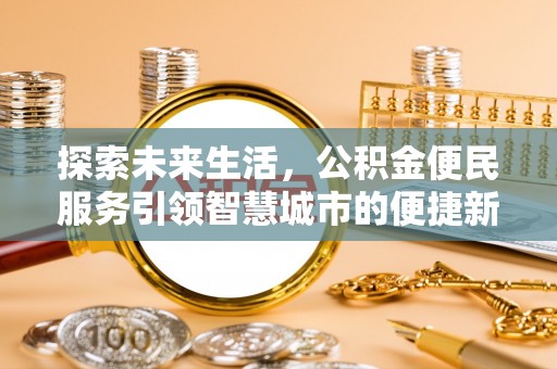 尼勒克探索未来生活，公积金便民服务引领智慧城市的便捷新体验